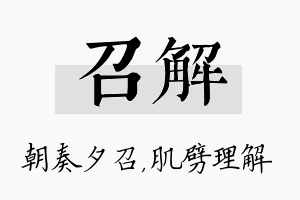 召解名字的寓意及含义