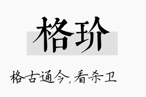 格玠名字的寓意及含义