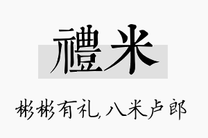 礼米名字的寓意及含义