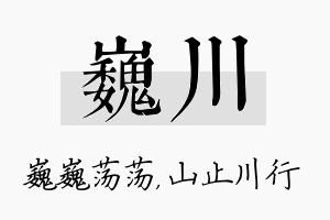 巍川名字的寓意及含义