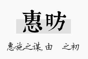 惠昉名字的寓意及含义