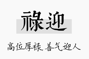 禄迎名字的寓意及含义