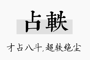 占轶名字的寓意及含义