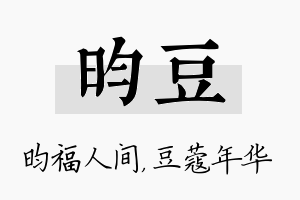 昀豆名字的寓意及含义