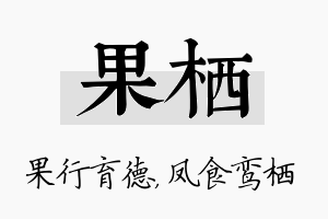 果栖名字的寓意及含义