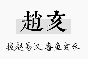 赵亥名字的寓意及含义