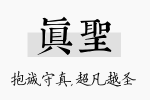 真圣名字的寓意及含义