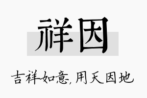 祥因名字的寓意及含义