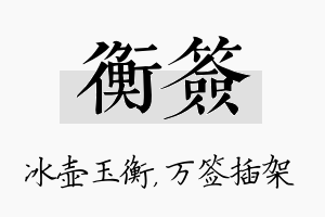 衡签名字的寓意及含义