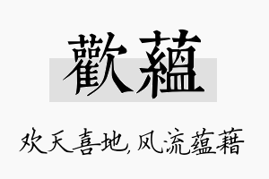 欢蕴名字的寓意及含义