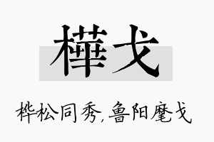 桦戈名字的寓意及含义