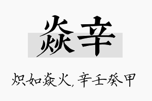 焱辛名字的寓意及含义