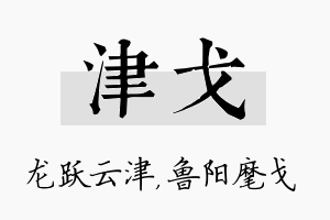 津戈名字的寓意及含义