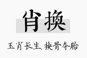 肖换名字的寓意及含义