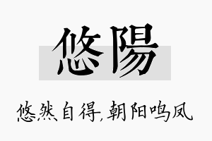 悠阳名字的寓意及含义