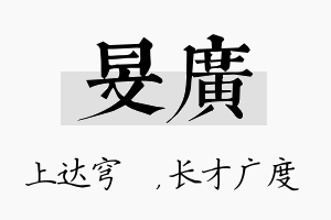 旻广名字的寓意及含义