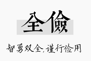 全俭名字的寓意及含义