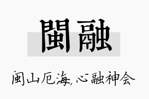 闽融名字的寓意及含义