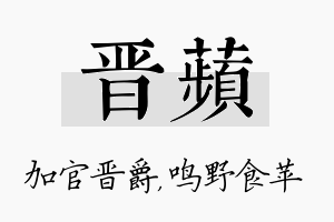 晋苹名字的寓意及含义