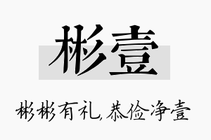 彬壹名字的寓意及含义