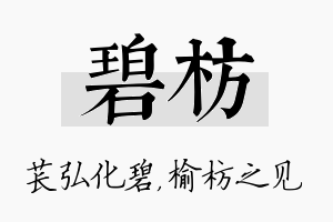 碧枋名字的寓意及含义