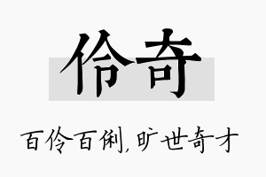 伶奇名字的寓意及含义