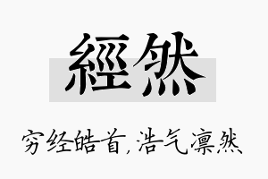 经然名字的寓意及含义