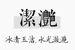 洁滟名字的寓意及含义