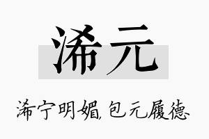 浠元名字的寓意及含义