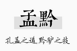 孟黔名字的寓意及含义