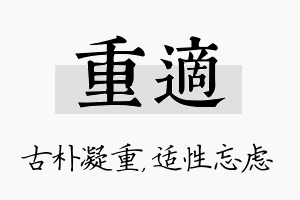 重适名字的寓意及含义