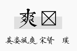 爽琎名字的寓意及含义