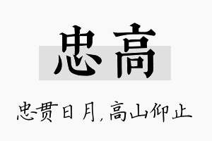 忠高名字的寓意及含义