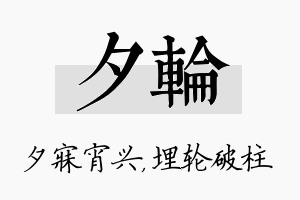 夕轮名字的寓意及含义