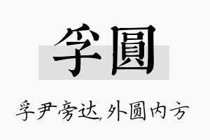 孚圆名字的寓意及含义