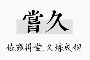 尝久名字的寓意及含义