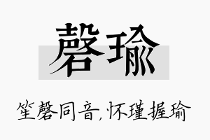 磬瑜名字的寓意及含义