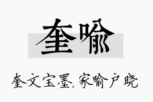 奎喻名字的寓意及含义