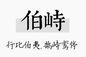 伯峙名字的寓意及含义