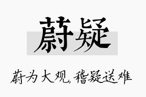 蔚疑名字的寓意及含义