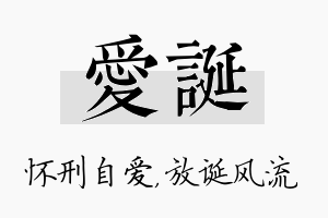 爱诞名字的寓意及含义