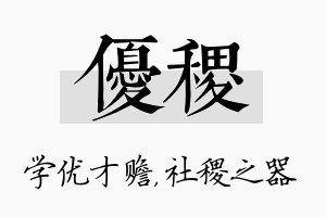 优稷名字的寓意及含义