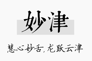 妙津名字的寓意及含义