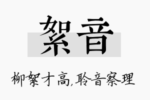 絮音名字的寓意及含义