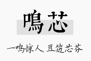 鸣芯名字的寓意及含义