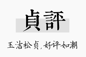 贞评名字的寓意及含义