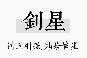 钊星名字的寓意及含义