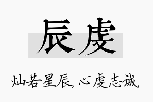 辰虔名字的寓意及含义