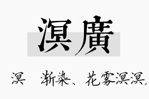 溟广名字的寓意及含义