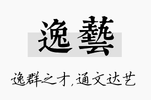 逸艺名字的寓意及含义